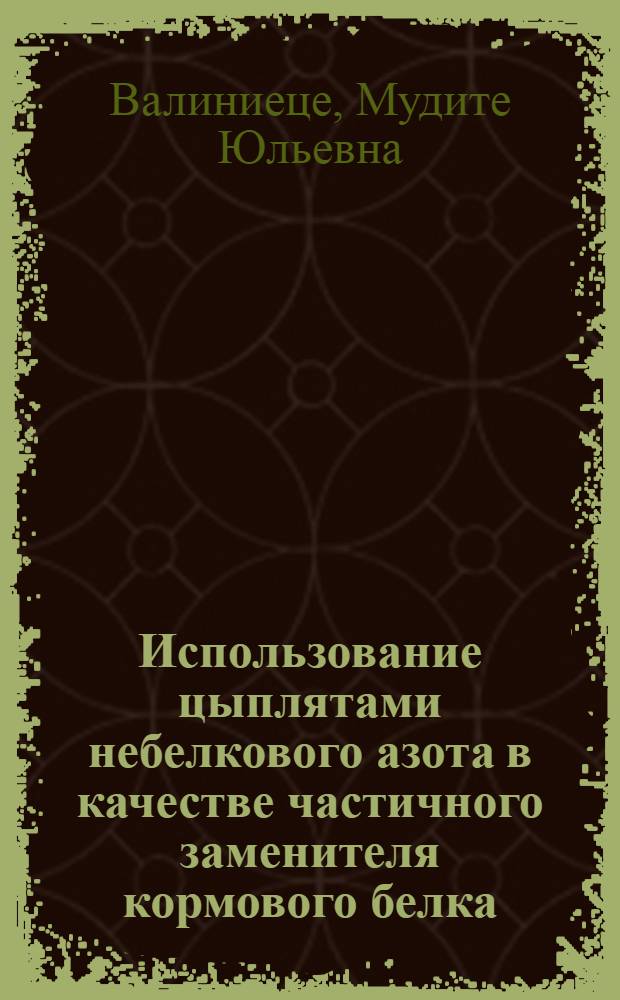 Использование цыплятами небелкового азота в качестве частичного заменителя кормового белка : Автореферат дис. на соискание учен. степени канд. биол. наук. (093)