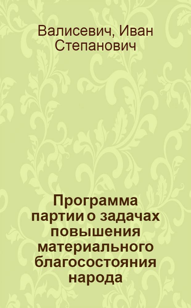 Программа партии о задачах повышения материального благосостояния народа