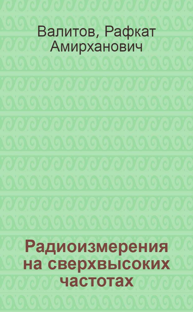 Радиоизмерения на сверхвысоких частотах