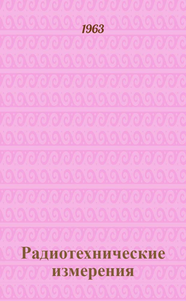 Радиотехнические измерения