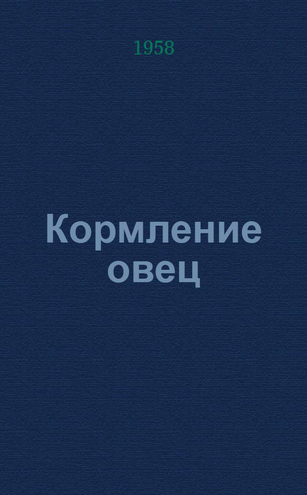 Кормление овец