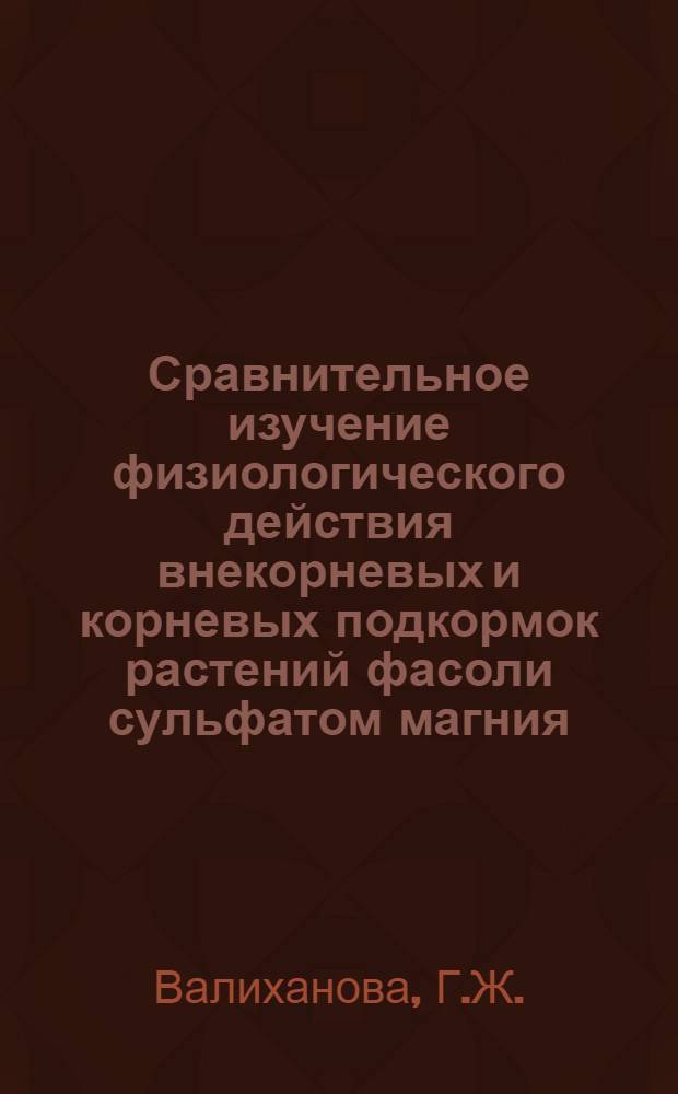 Сравнительное изучение физиологического действия внекорневых и корневых подкормок растений фасоли сульфатом магния : Автореферат дис. на соискание учен. степени кандидата биол. наук