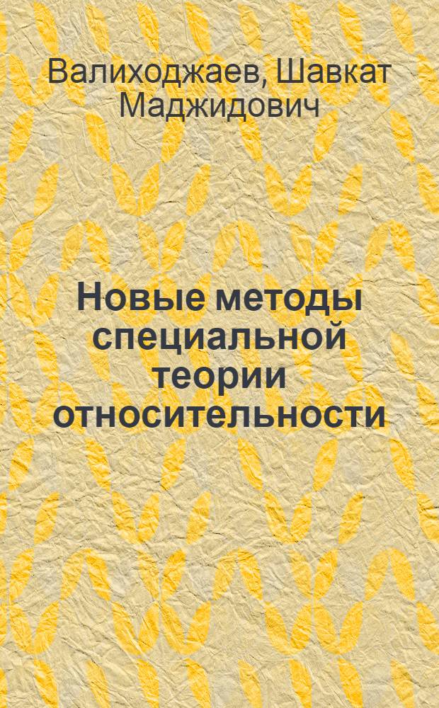 Новые методы специальной теории относительности