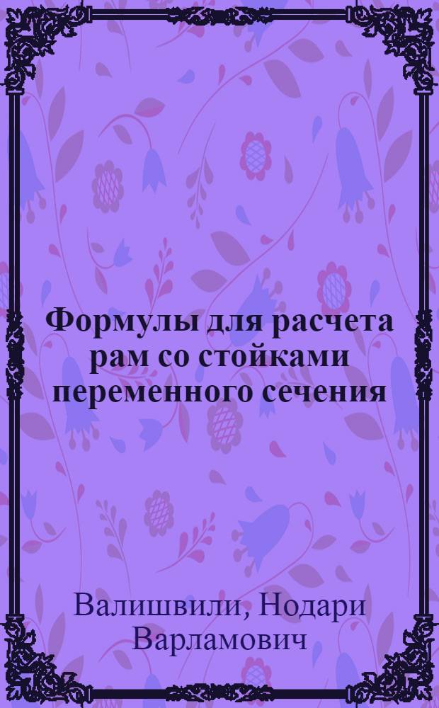 Формулы для расчета рам со стойками переменного сечения : Справочное пособие