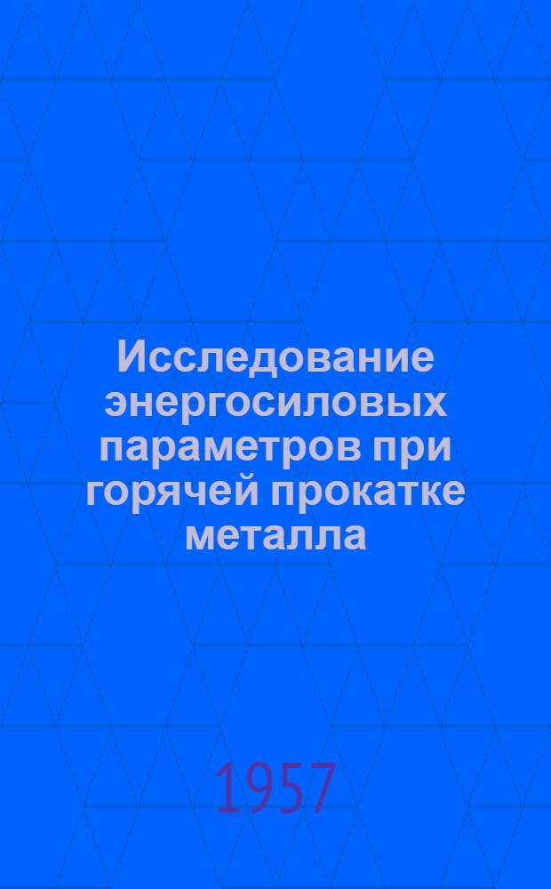 Исследование энергосиловых параметров при горячей прокатке металла