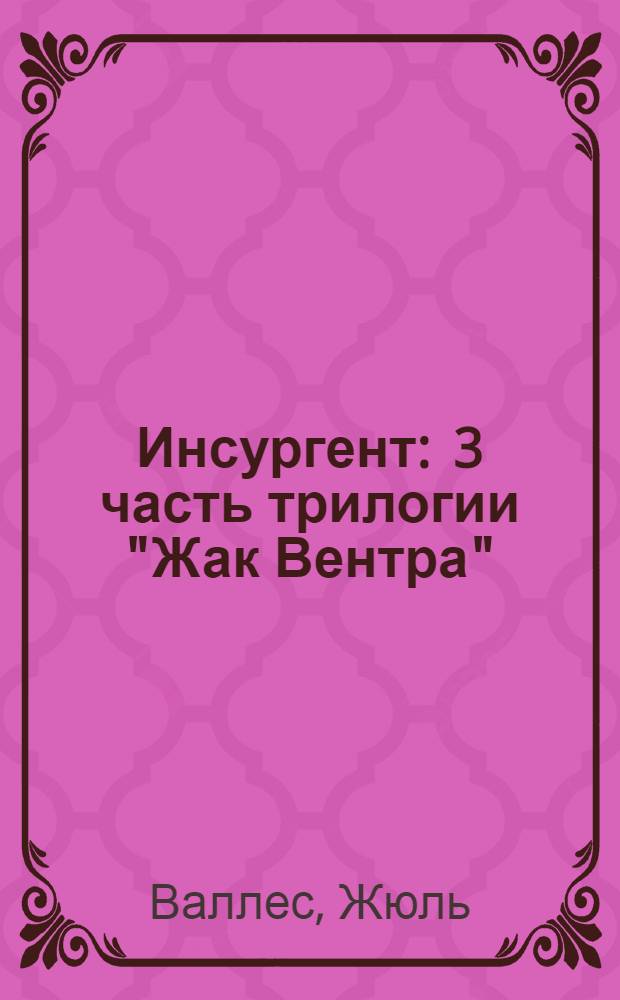 Инсургент : 3 часть трилогии "Жак Вентра"