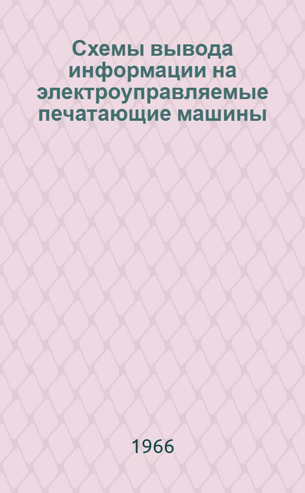 Схемы вывода информации на электроуправляемые печатающие машины