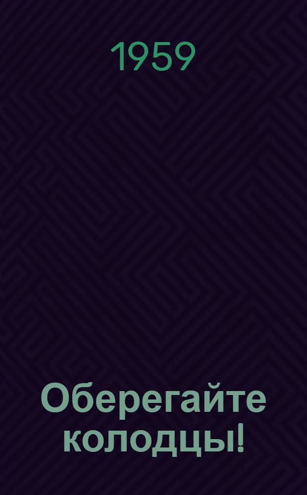 Оберегайте колодцы!