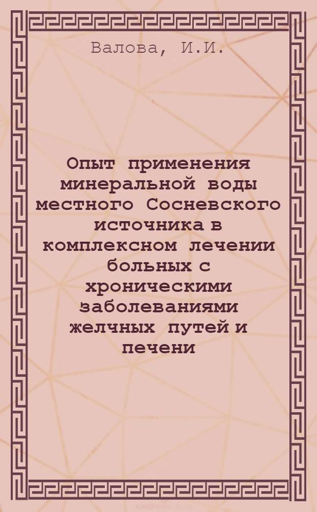 Опыт применения минеральной воды местного Сосневского источника в комплексном лечении больных с хроническими заболеваниями желчных путей и печени : Автореферат дис. на соискание учен. степени кандидата мед. наук