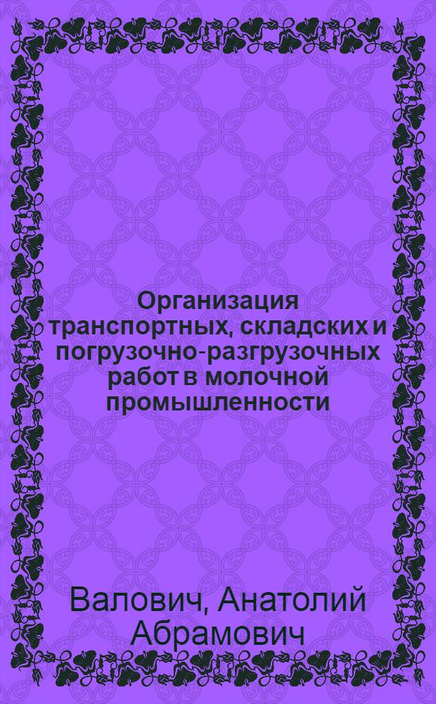 Организация транспортных, складских и погрузочно-разгрузочных работ в молочной промышленности : Обзор