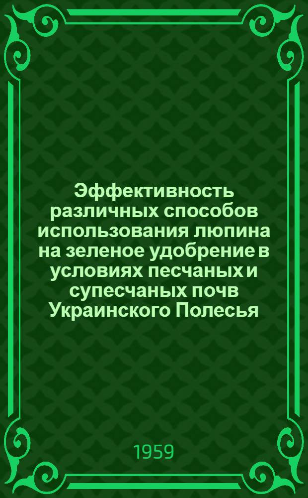 Эффективность различных способов использования люпина на зеленое удобрение в условиях песчаных и супесчаных почв Украинского Полесья