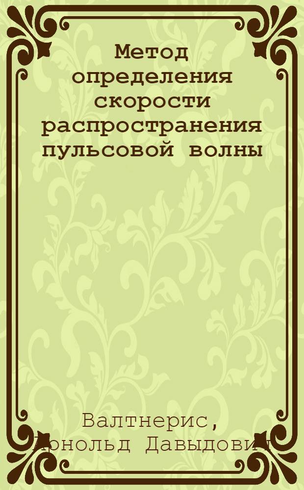Метод определения скорости распространения пульсовой волны