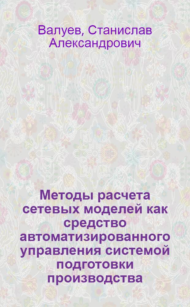 Методы расчета сетевых моделей как средство автоматизированного управления системой подготовки производства