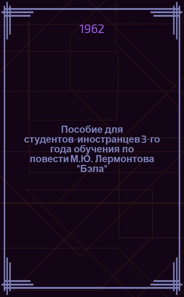 Пособие для студентов-иностранцев 3-го года обучения по повести М.Ю. Лермонтова "Бэла"