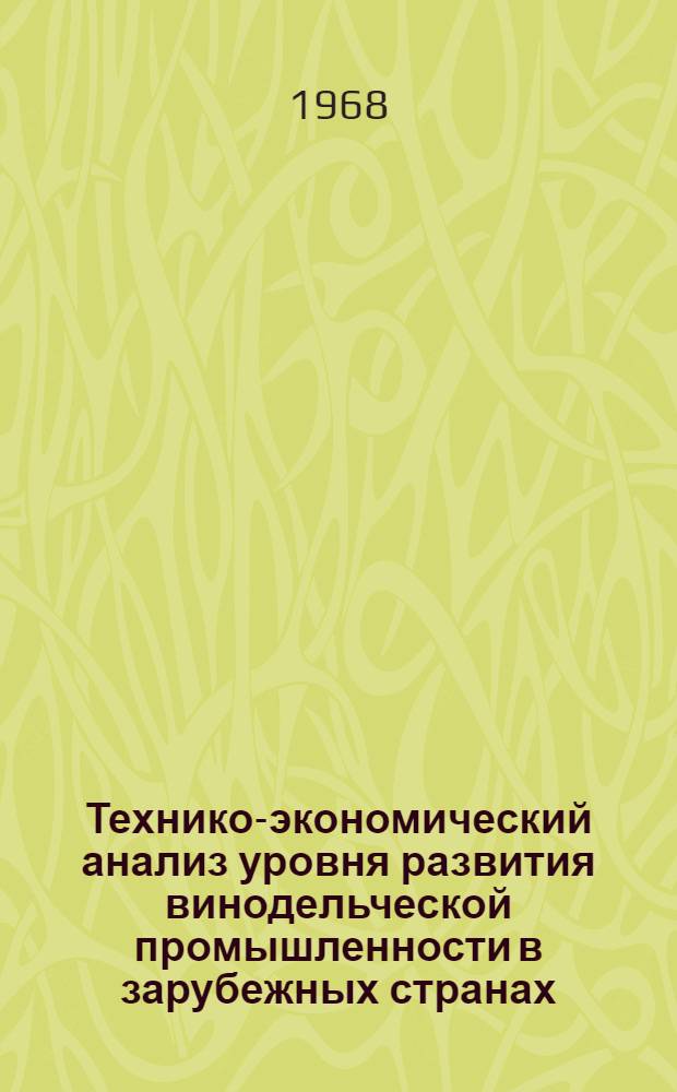 Технико-экономический анализ уровня развития винодельческой промышленности в зарубежных странах