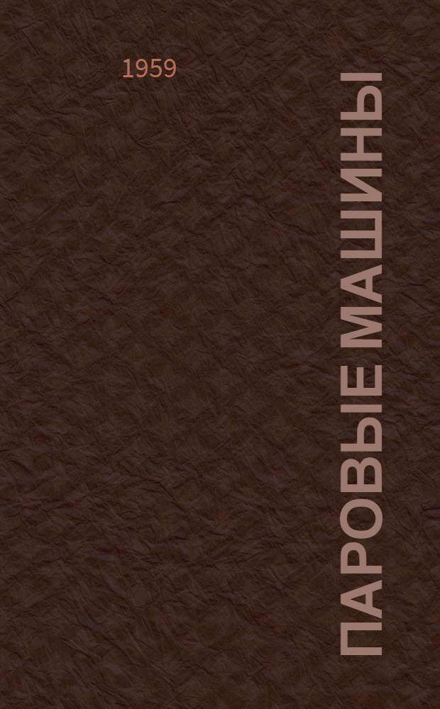 Паровые машины : Учеб. пособие для студентов