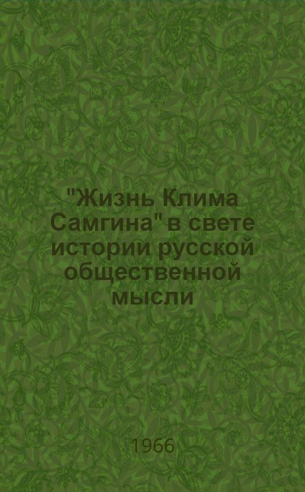 "Жизнь Клима Самгина" в свете истории русской общественной мысли