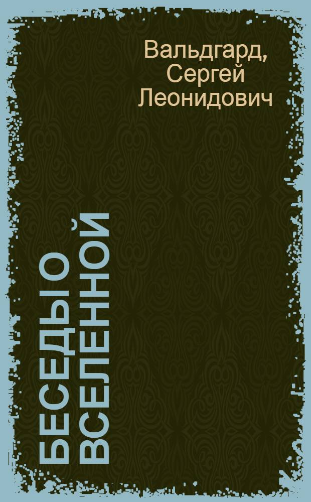 Беседы о Вселенной