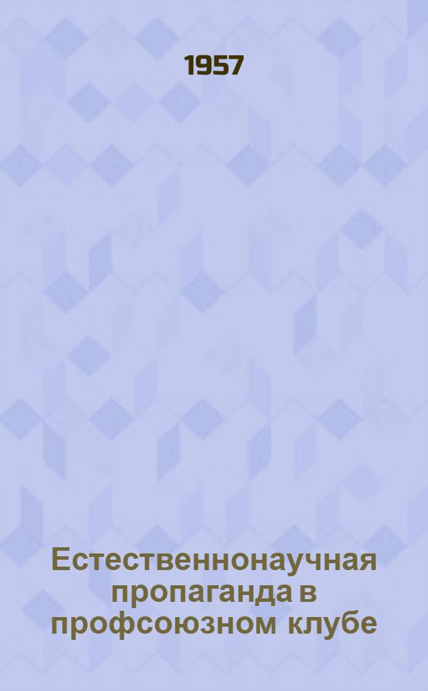 Естественнонаучная пропаганда в профсоюзном клубе