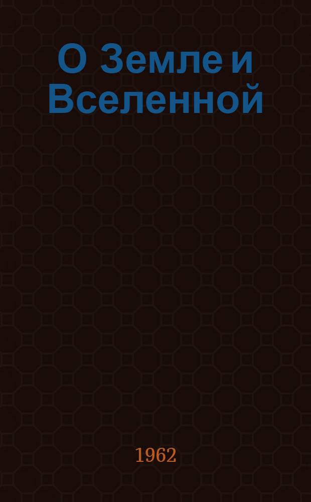 О Земле и Вселенной