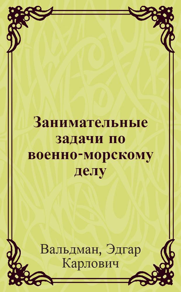 Занимательные задачи по военно-морскому делу : Для детей