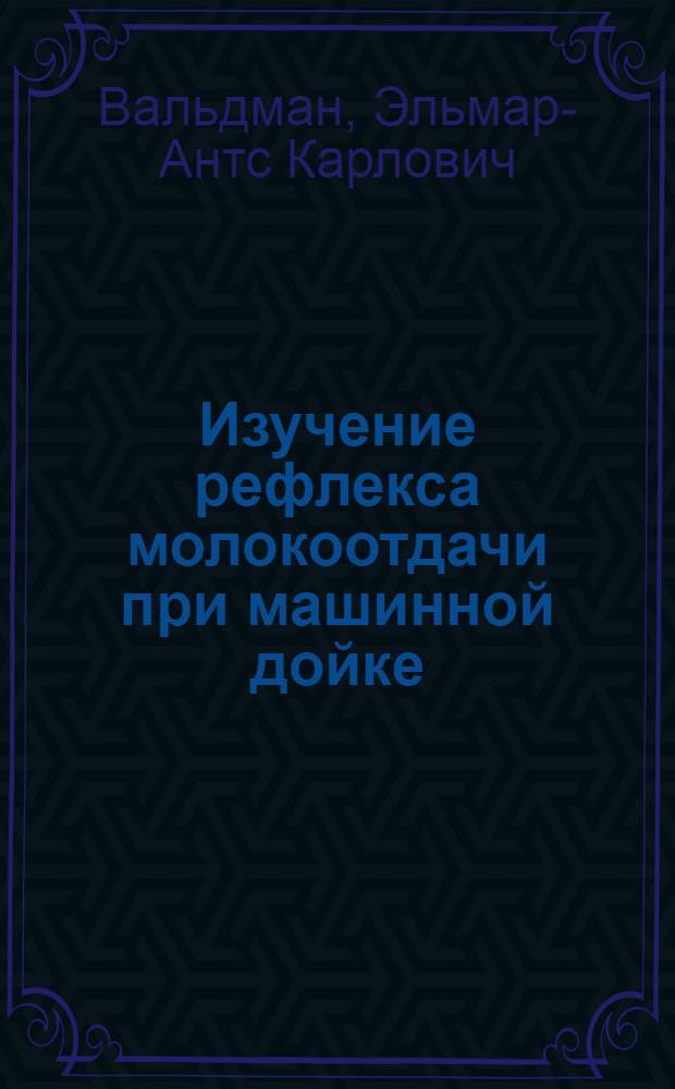 Изучение рефлекса молокоотдачи при машинной дойке : Автореферат дис. на соискание учен. степени кандидата биол. наук