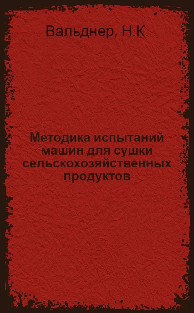 Методика испытаний машин для сушки сельскохозяйственных продуктов