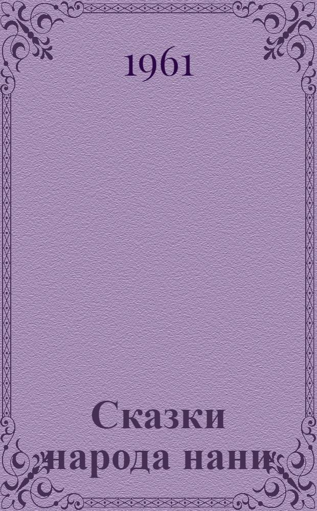 Сказки народа нани : По мотивам ульчского фольклора : Для сред. школьного возраста