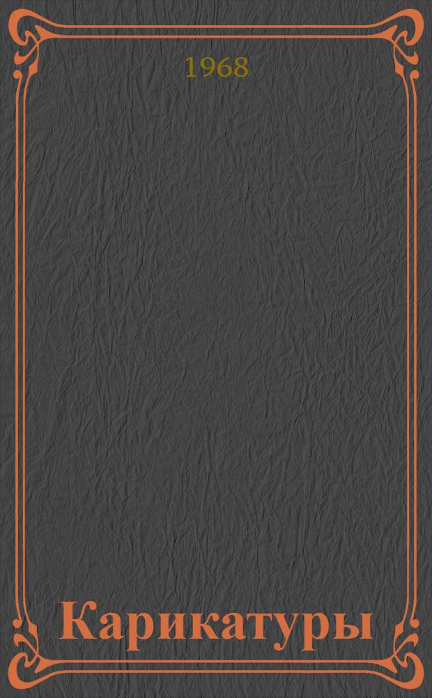 Карикатуры