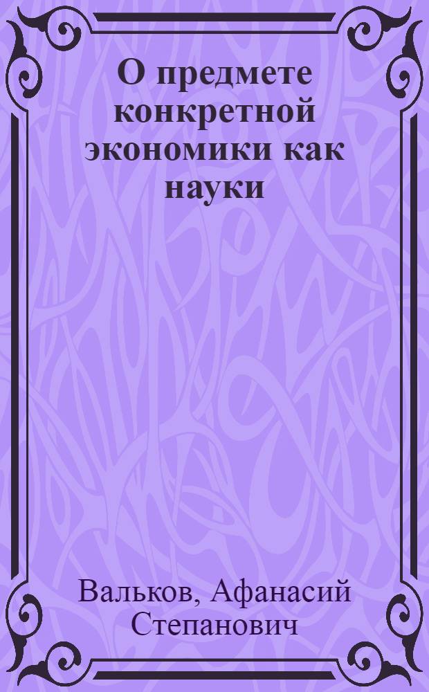 О предмете конкретной экономики как науки