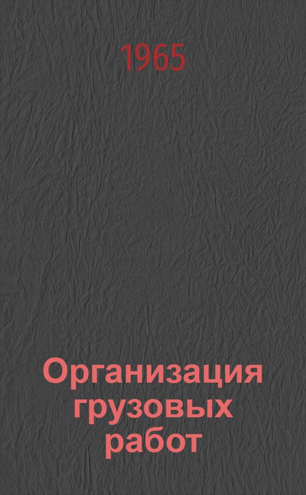 Организация грузовых работ : Задачи и примеры : Для вузов водного транспорта