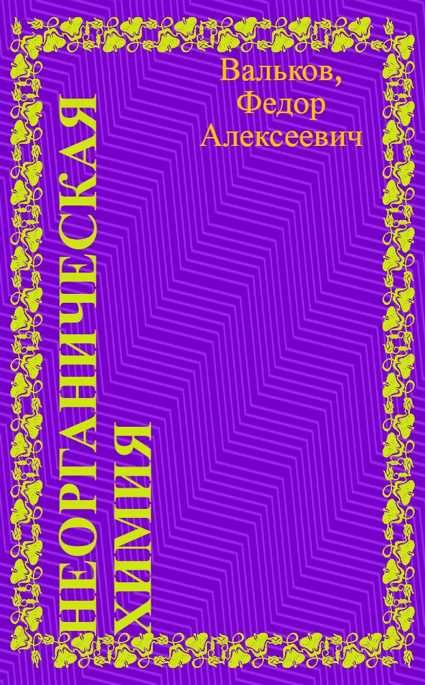 Неорганическая химия : Учебник для пед. ин-тов