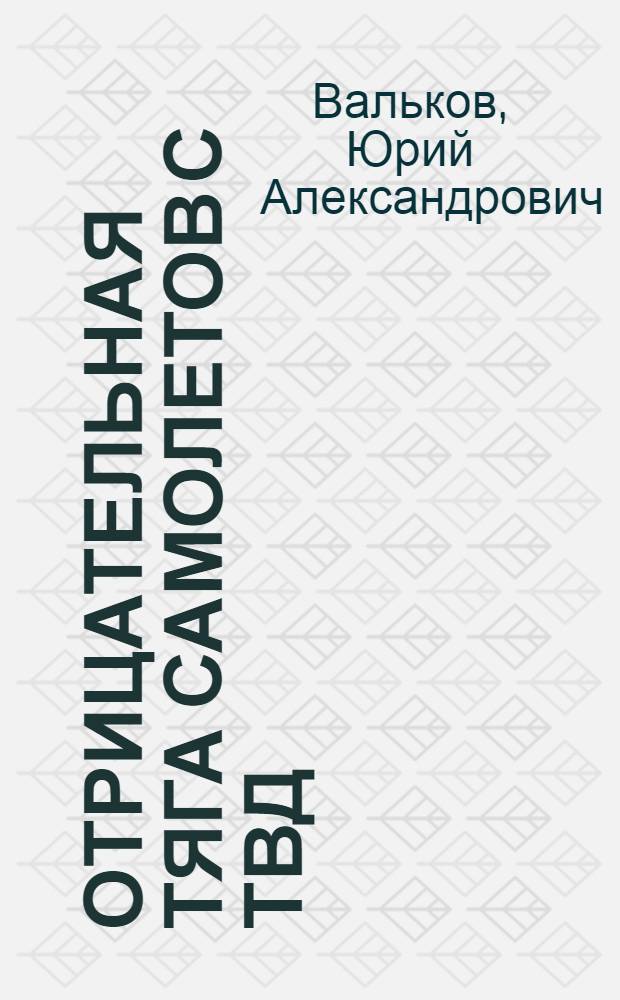 Отрицательная тяга самолетов с ТВД : Учеб. пособие