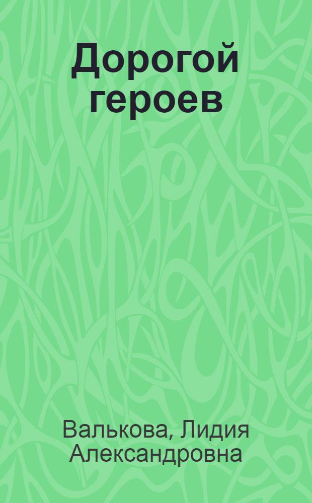 Дорогой героев : Харьк. сред. школа № 116