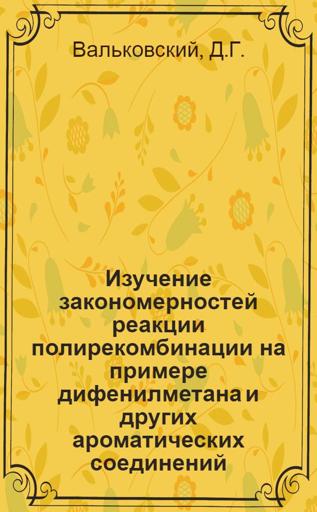 Изучение закономерностей реакции полирекомбинации на примере дифенилметана и других ароматических соединений : Автореферат дис. на соискание учен. степени кандидата хим. наук