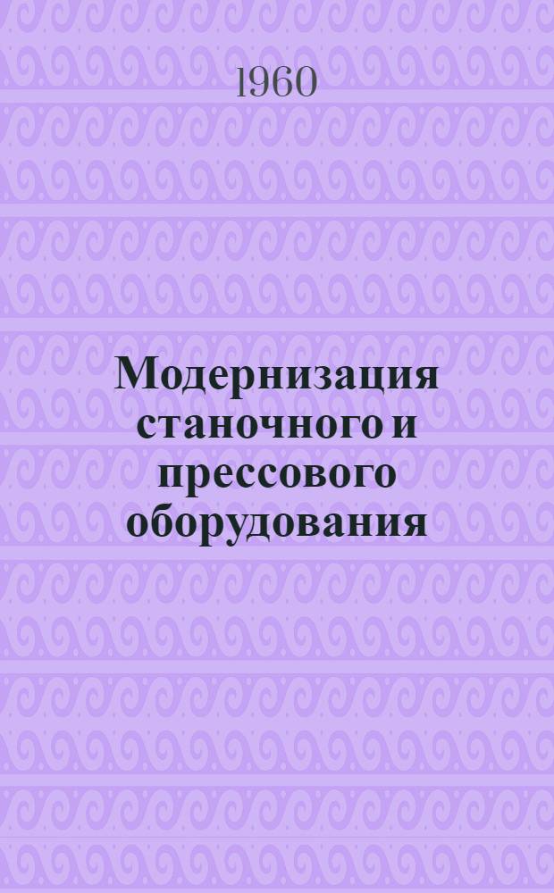 Модернизация станочного и прессового оборудования : (Из опыта завода РЭЗ)