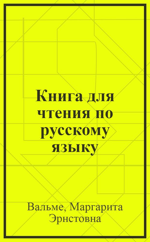 Книга для чтения по русскому языку : Для IX класса