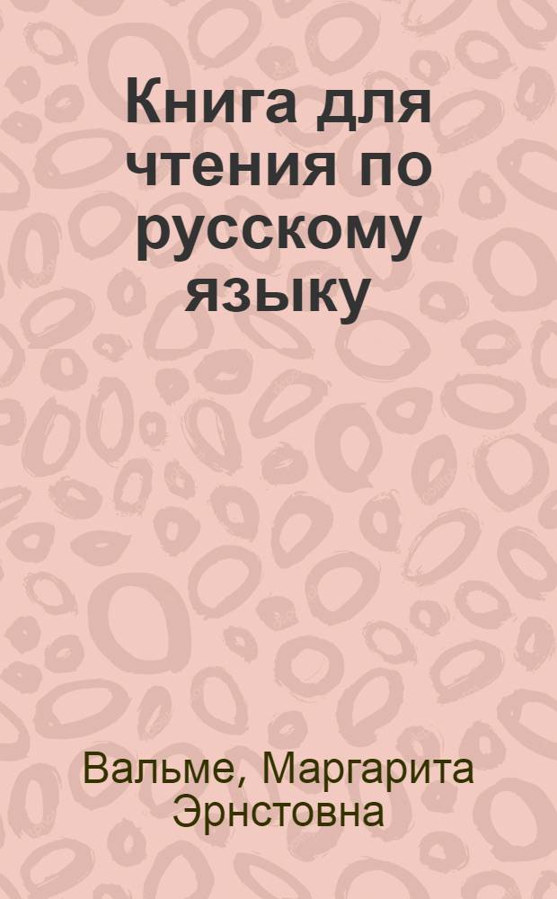 Книга для чтения по русскому языку : Для VIII класса эст. школ