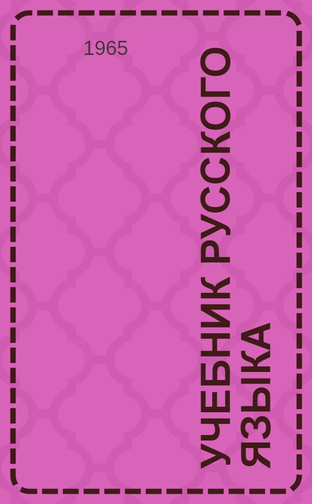 Учебник русского языка : Для VIII класса