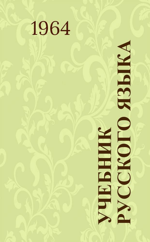 Учебник русского языка : Для VIII класса
