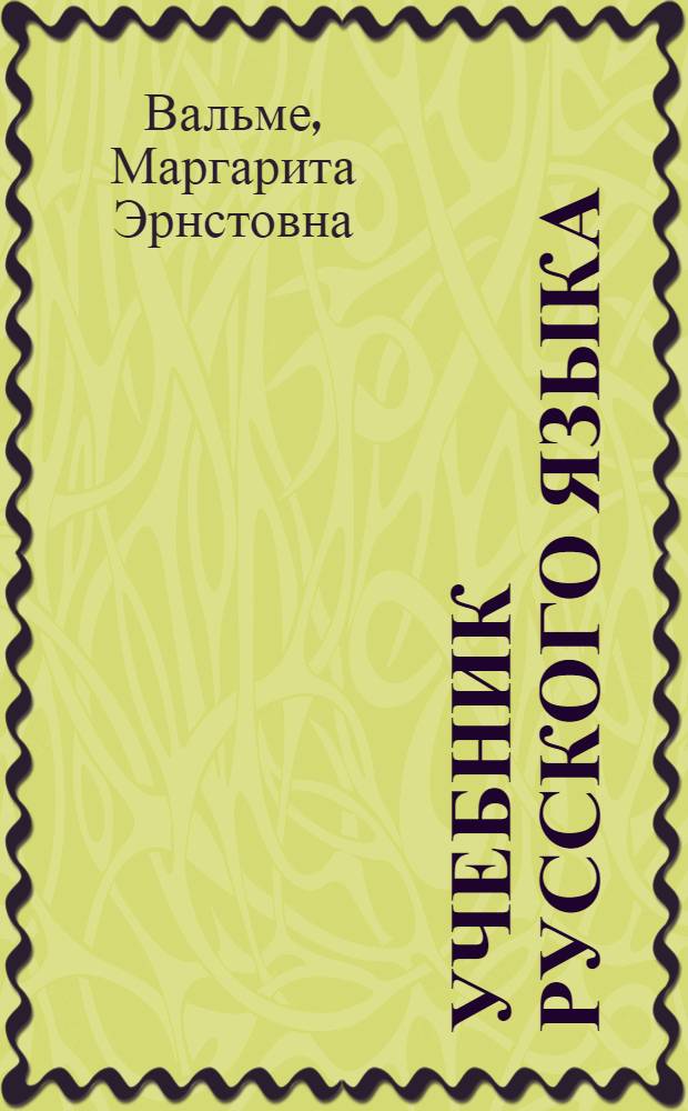Учебник русского языка : Для VIII класса