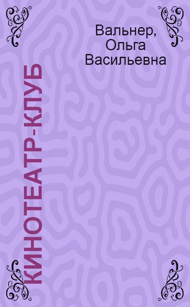Кинотеатр-клуб : Кинотеатр "Победа"