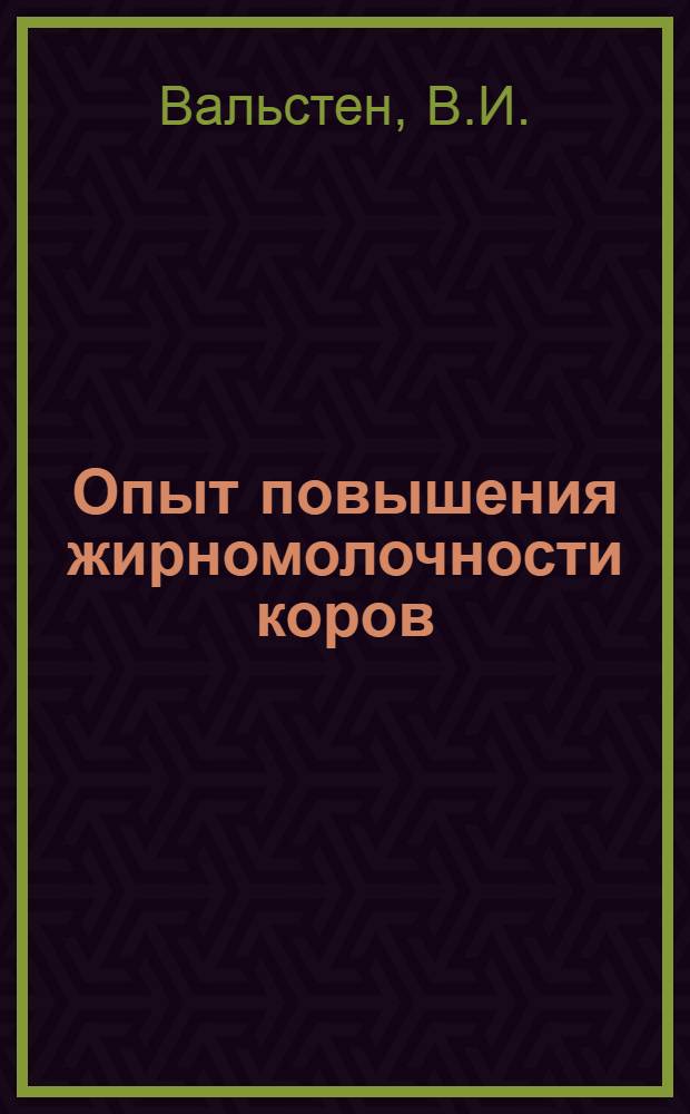 Опыт повышения жирномолочности коров