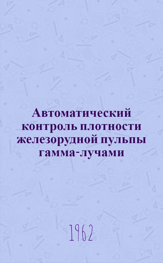Автоматический контроль плотности железорудной пульпы гамма-лучами
