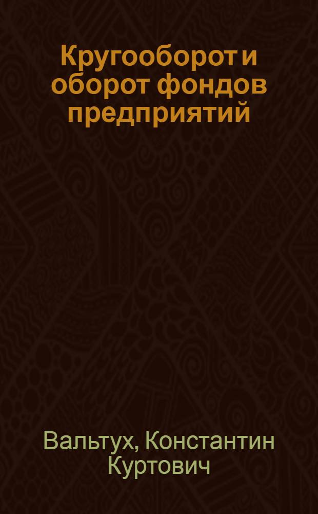 Кругооборот и оборот фондов предприятий