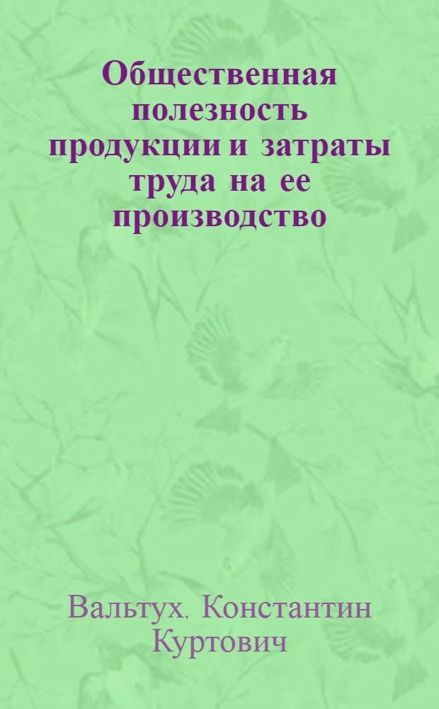 Общественная полезность продукции и затраты труда на ее производство