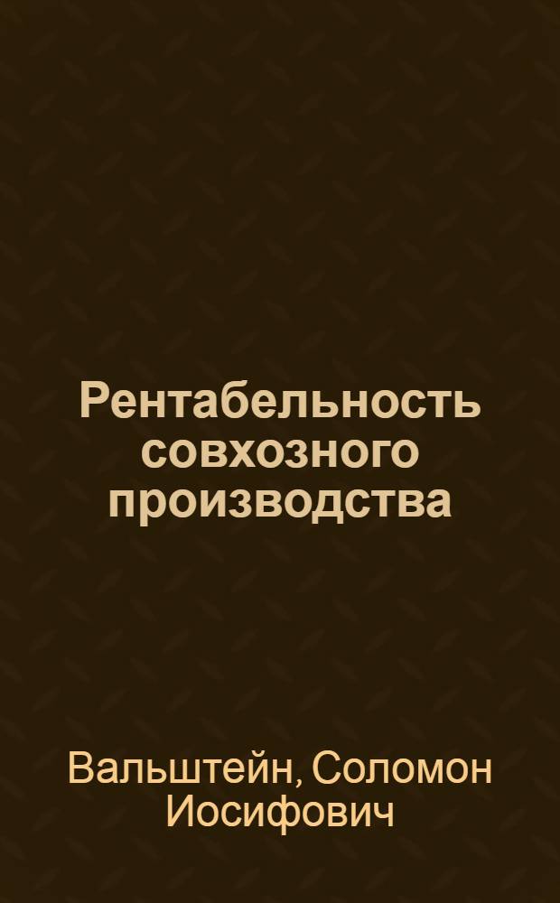 Рентабельность совхозного производства