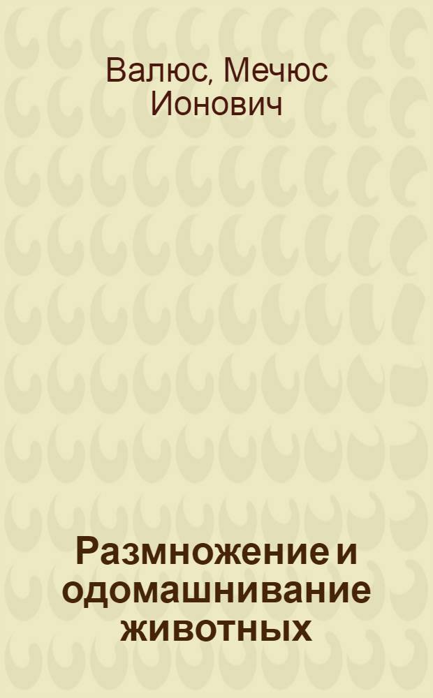 Размножение и одомашнивание животных : (Взаимодействие внешних и внутренних факторов в процессах размножения птиц и млекопитающихся в связи с одомашниванием) : Автореферат дис. на соискание учен. степени доктора биол. наук