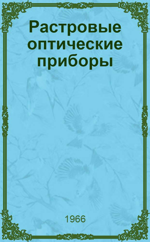 Растровые оптические приборы