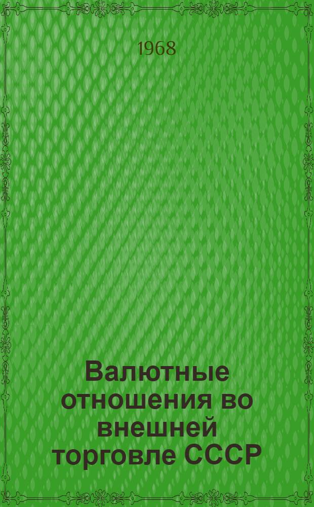 Валютные отношения во внешней торговле СССР : Правовые вопросы